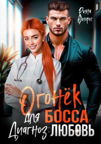 Огонёк для босса. Диагноз: любовь. Рина Фиори
