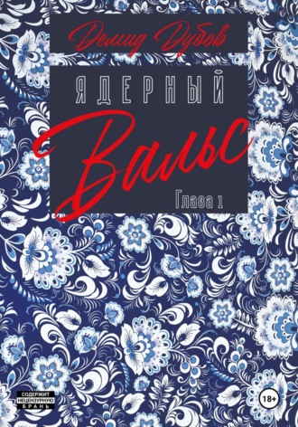 Демид Дубов. Ядерный вальс. Полдень. Акты 1 и 2
