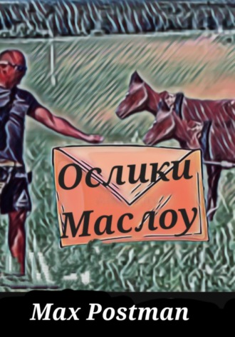 Ослики Маслоу. Max Postman
