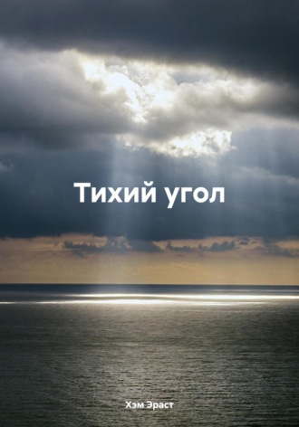 Эраст Хэм. Тихий угол