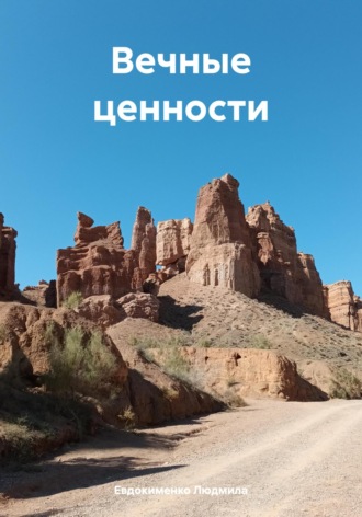 Людмила Михайловна Евдокименко. Вечные ценности