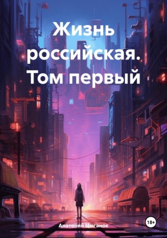 Жизнь российская. Том первый. 