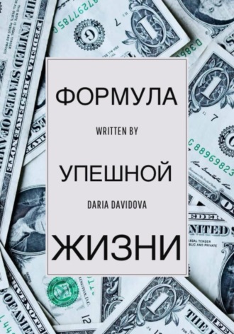 Дарья Давыдова. Формула успешной жизни