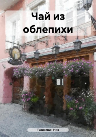 Чай из облепихи. 
