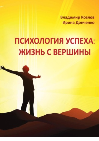 Владимир Васильевич Козлов. Психология успеха: жизнь с вершины