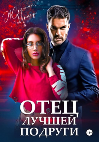 Жасмин Майер. Отец лучшей подруги