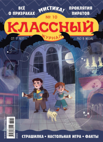 Классный журнал №10/2023. 