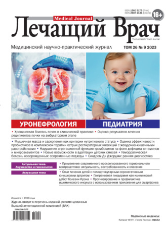 Журнал «Лечащий Врач» №09/2023. 