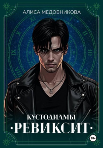 Алиса Медовникова. Ревиксит