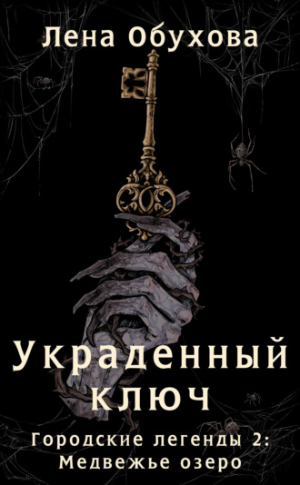 Украденный ключ. 