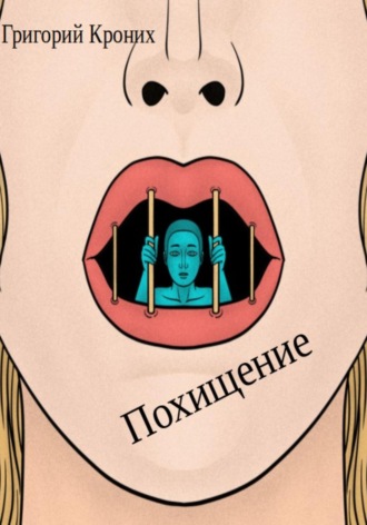 Григорий Андреевич Кроних. Похищение