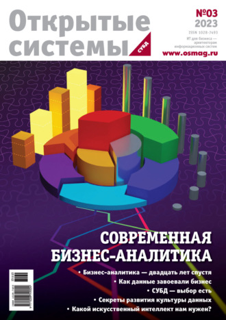 Открытые системы. СУБД №3/2023. 