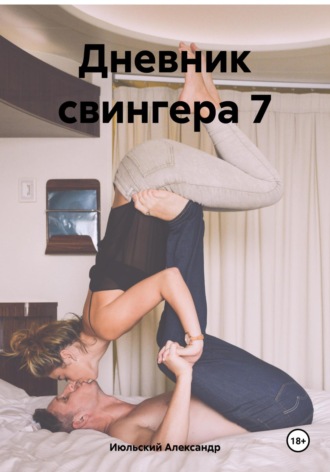 Александр Июльский. Дневник свингера 7