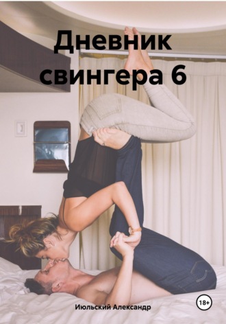 Александр Июльский. Дневник свингера 6