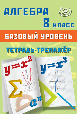 Т. В. Сиротина. Алгебра. 8 класс. Базовый уровень. Тетрадь-тренажёр