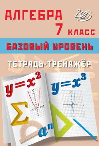 Т. В. Сиротина. Алгебра. 7 класс. Базовый уровень. Тетрадь-тренажёр