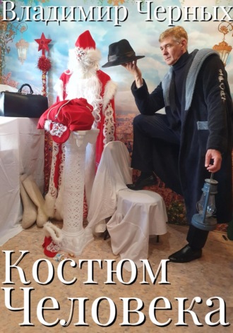 Владимир Романович Черных. Костюм Человека