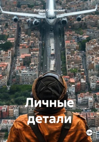 Роберт Юрьевич Сперанский. Личные детали