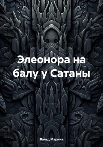 Элеонора на балу у Сатаны. Марина Вальд