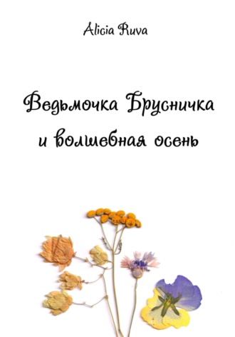 Ведьмочка Брусничка и волшебная осень. Alicia Ruva
