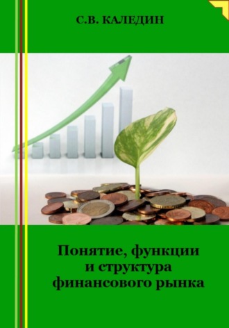 Сергей Каледин. Понятие, функции и структура финансового рынка