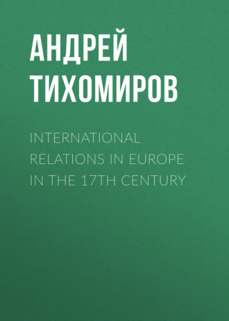 International relations in Europe in the 17th century. 