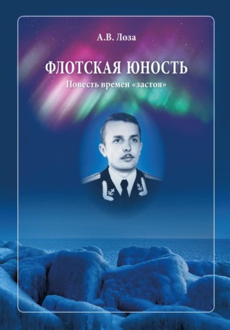 Александр Витальевич Лоза. Флотская Юность