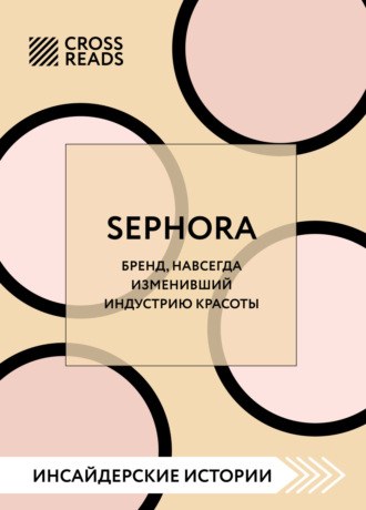 Коллектив авторов. Саммари книги «Sephora. Бренд, навсегда изменивший индустрию красоты»