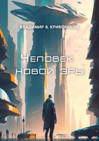 Человек новой эры. 