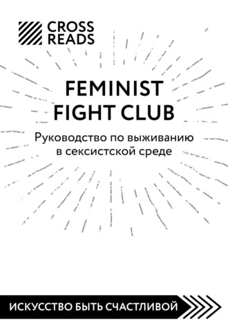Коллектив авторов. Саммари книги «Feminist fight club. Руководство по выживанию в сексистской среде»