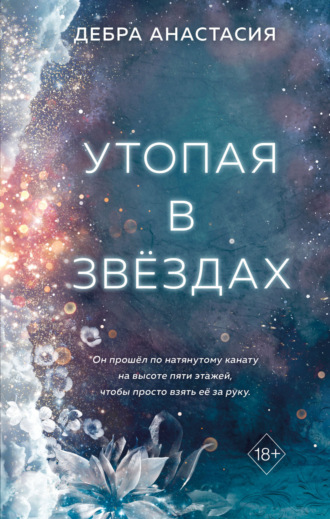 Дебра Анастасия. Утопая в звёздах