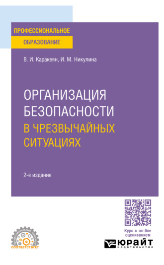 Ирина Михайловна Никулина. Организация безопасности в чрезвычайных ситуациях 2-е изд., пер. и доп. Учебное пособие для СПО