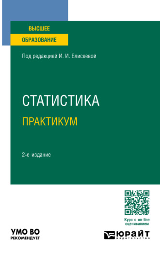 Марина Владимировна Боченина. Статистика. Практикум 2-е изд., пер. и доп. Учебное пособие для вузов