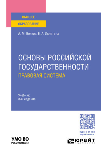 Елена Александровна Лютягина. Основы российской государственности. Правовая система 3-е изд., пер. и доп. Учебник для вузов