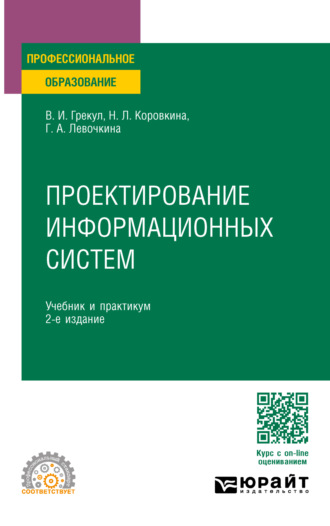 Нина Леонидовна Коровкина. Проектирование информационных систем 2-е изд. Учебник и практикум для СПО