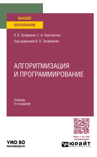 Валерий Владимирович Трофимов. Алгоритмизация и программирование 4-е изд. Учебник для вузов