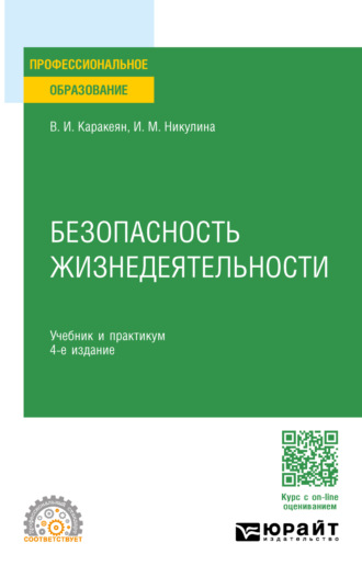 Ирина Михайловна Никулина. Безопасность жизнедеятельности 4-е изд., пер. и доп. Учебник и практикум для СПО