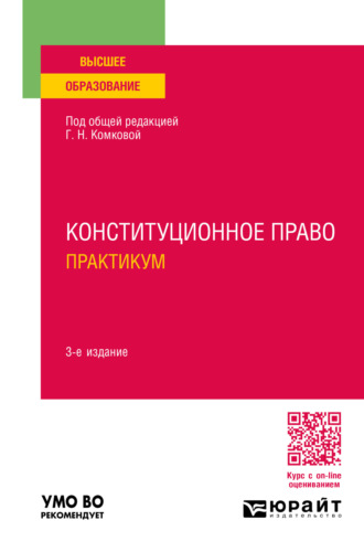 Мария Александровна Липчанская. Конституционное право. Практикум 3-е изд., пер. и доп. Учебное пособие для вузов