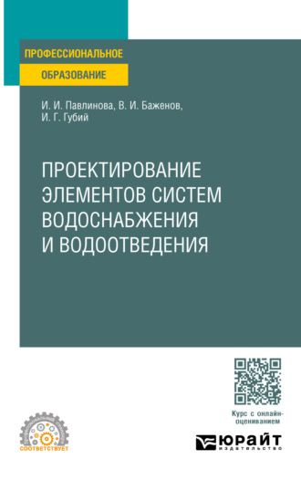 Иван Гаврилович Губий. Проектирование элементов систем водоснабжения и водоотведения. Учебное пособие для СПО