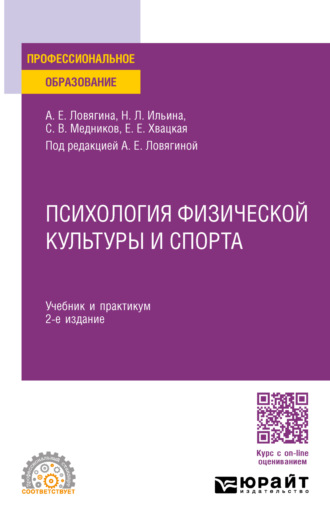 Степан Викторович Медников. Психология физической культуры и спорта 2-е изд., пер. и доп. Учебник и практикум для СПО