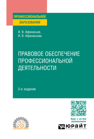 Илья Владимирович Афанасьев. Правовое обеспечение профессиональной деятельности 2-е изд., пер. и доп. Учебное пособие для СПО