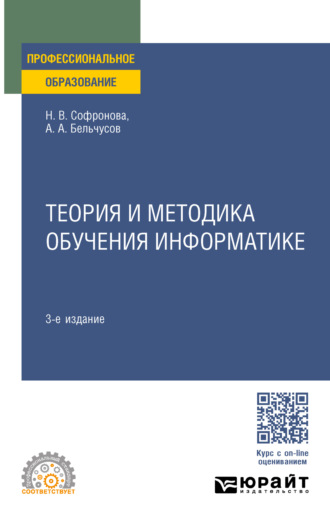 Анатолий Александрович Бельчусов. Теория и методика обучения информатике 3-е изд., пер. и доп. Учебное пособие для СПО