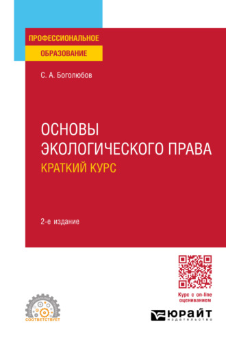 Сергей Александрович Боголюбов. Основы экологического права. Краткий курс 2-е изд., пер. и доп. Учебное пособие для СПО