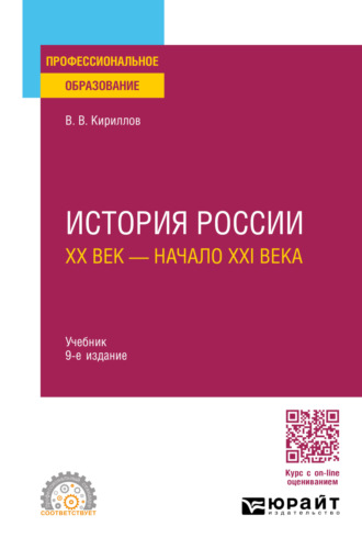 Виктор Васильевич Кириллов. История России. ХХ век – начало ХХI века 9-е изд., пер. и доп. Учебник для СПО