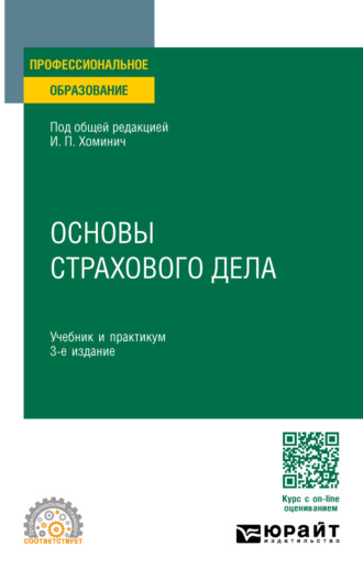 Юлия Юрьевна Мягкова. Основы страхового дела 3-е изд., пер. и доп. Учебник и практикум для СПО