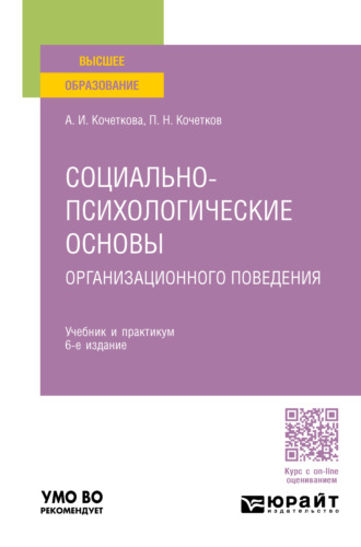 Александра Игоревна Кочеткова. Социально-психологические основы организационного поведения 6-е изд. Учебник и практикум для вузов