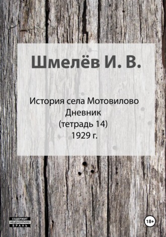 Иван Васильевич Шмелев. История села Мотовилово. Тетрадь 14
