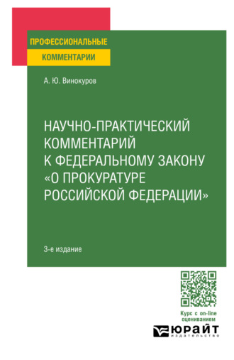 Александр Юрьевич Винокуров. Научно-практический комментарий к Федеральному закону о прокуратуре РФ 4-е изд., пер. и доп