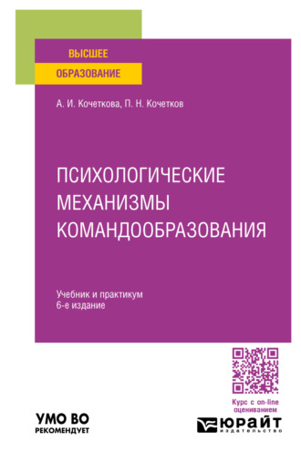 Александра Игоревна Кочеткова. Психологические механизмы командообразования 6-е изд. Учебник и практикум для вузов