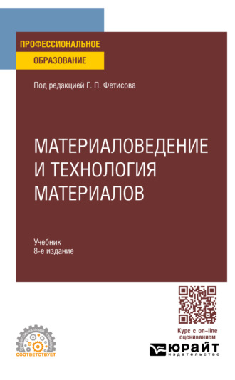 Геннадий Павлович Фетисов. Материаловедение и технология материалов 8-е изд., пер. и доп. Учебник для СПО